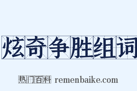 炫奇争胜组词是什么意思的图片